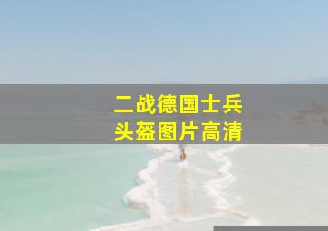 二战德国士兵头盔图片高清