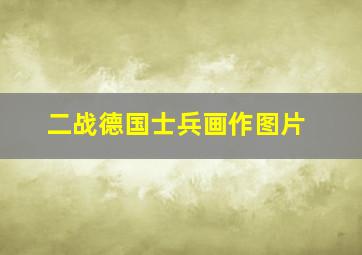 二战德国士兵画作图片