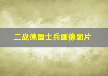 二战德国士兵画像图片