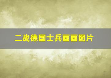 二战德国士兵画画图片