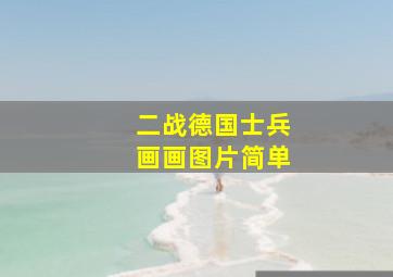 二战德国士兵画画图片简单