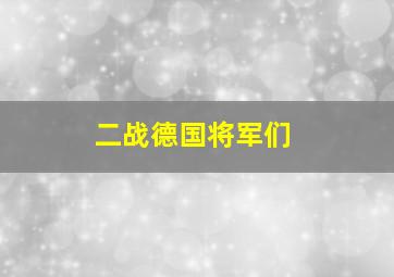 二战德国将军们