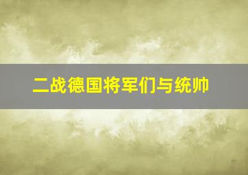 二战德国将军们与统帅