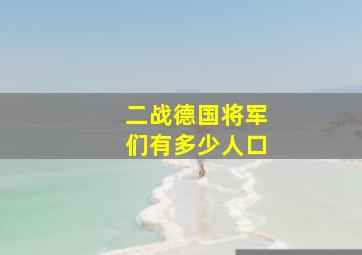 二战德国将军们有多少人口