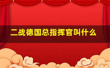 二战德国总指挥官叫什么