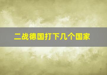 二战德国打下几个国家