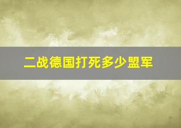 二战德国打死多少盟军