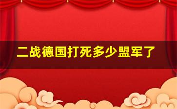 二战德国打死多少盟军了