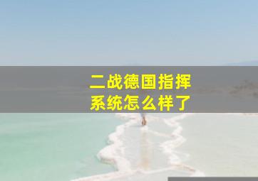 二战德国指挥系统怎么样了