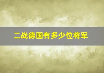 二战德国有多少位将军