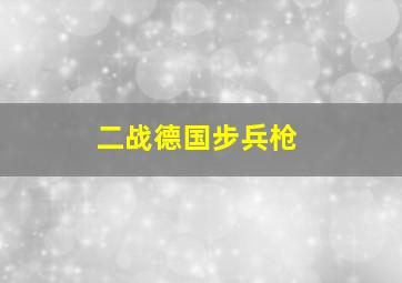 二战德国步兵枪