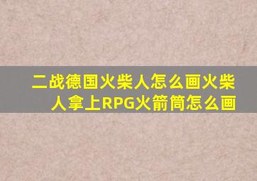 二战德国火柴人怎么画火柴人拿上RPG火箭筒怎么画