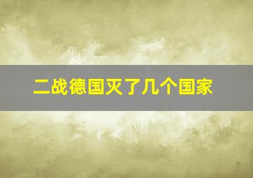 二战德国灭了几个国家