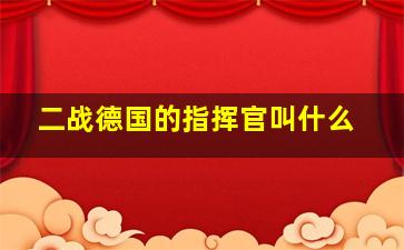 二战德国的指挥官叫什么