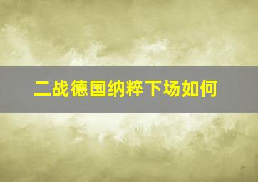 二战德国纳粹下场如何