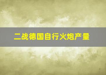 二战德国自行火炮产量