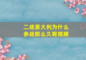 二战意大利为什么参战那么久呢视频