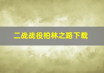 二战战役柏林之路下载