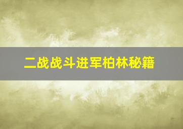 二战战斗进军柏林秘籍