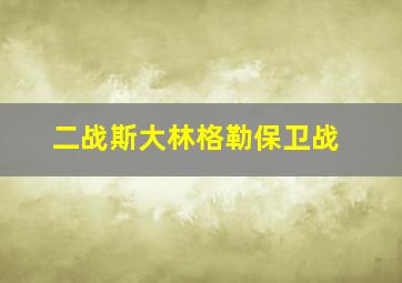 二战斯大林格勒保卫战