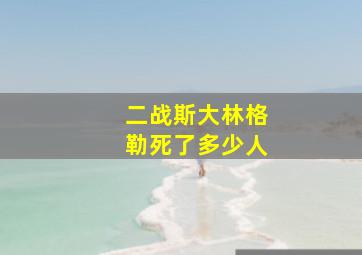 二战斯大林格勒死了多少人