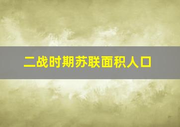 二战时期苏联面积人口