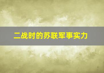 二战时的苏联军事实力