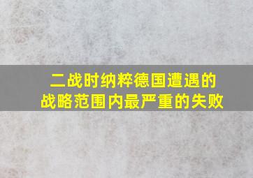 二战时纳粹德国遭遇的战略范围内最严重的失败