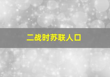 二战时苏联人口