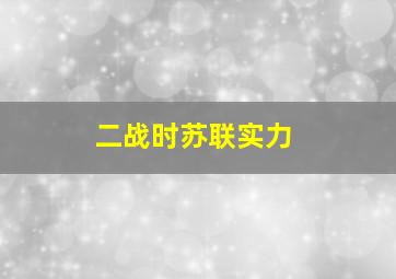 二战时苏联实力