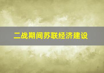 二战期间苏联经济建设