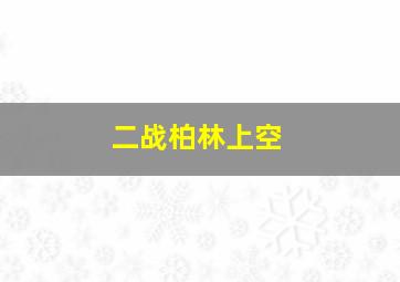 二战柏林上空