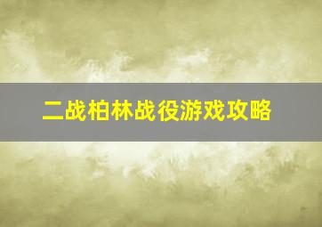 二战柏林战役游戏攻略