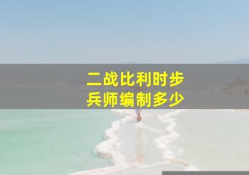 二战比利时步兵师编制多少