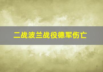 二战波兰战役德军伤亡