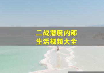 二战潜艇内部生活视频大全