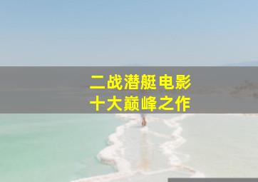 二战潜艇电影十大巅峰之作