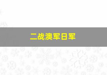 二战澳军日军