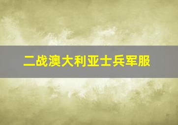 二战澳大利亚士兵军服