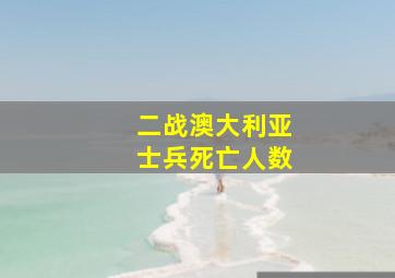 二战澳大利亚士兵死亡人数