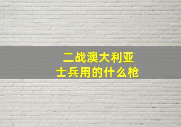 二战澳大利亚士兵用的什么枪