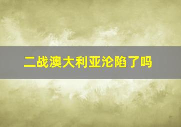 二战澳大利亚沦陷了吗