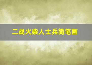 二战火柴人士兵简笔画