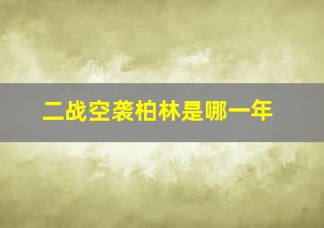 二战空袭柏林是哪一年