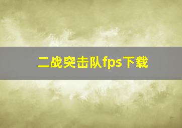 二战突击队fps下载