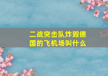 二战突击队炸毁德国的飞机场叫什么