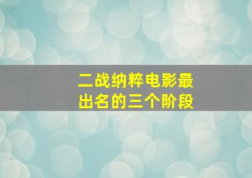 二战纳粹电影最出名的三个阶段