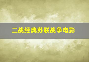 二战经典苏联战争电影