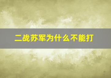 二战苏军为什么不能打