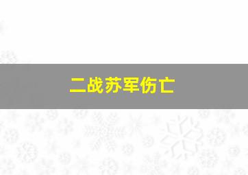 二战苏军伤亡